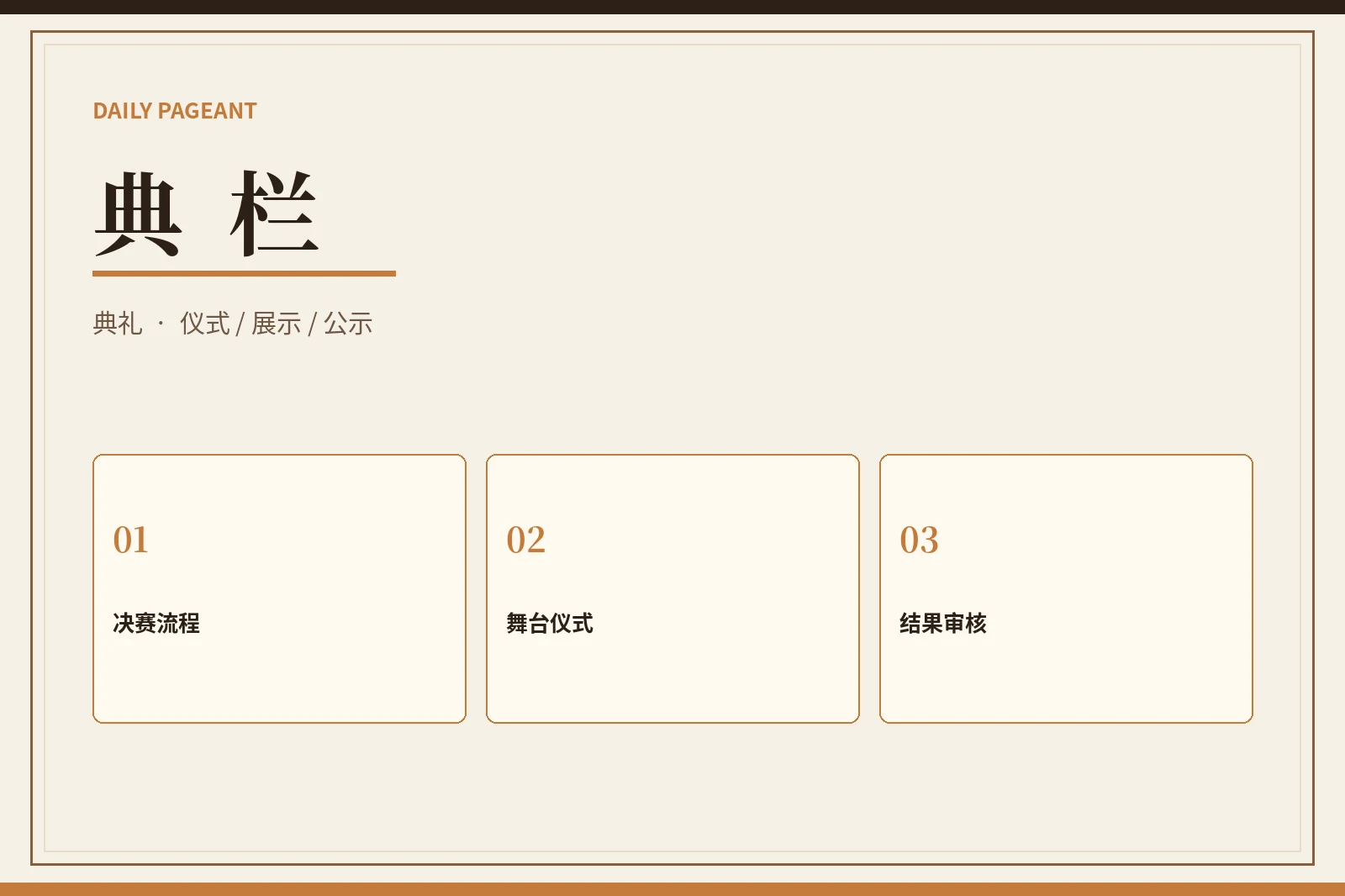 每日大赛最终展示